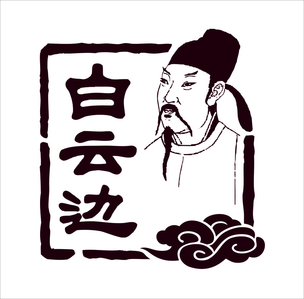 白云边